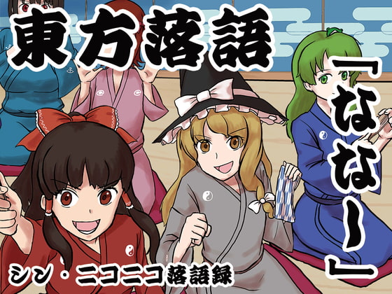 シン・ニコニコ落語録其の四「東方落語・ななし」