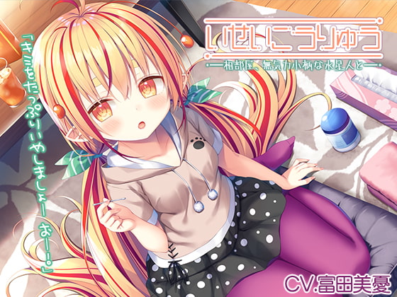 【異星人ASMR】『~いせいこうりゅう 相部屋、無気力小柄な水星人と。 カルメラ焼き/綿棒耳かき/スライム~』【CV:富田美憂】