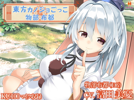 東方カノジョごっこ~物部布都~【CV.富田美憂】