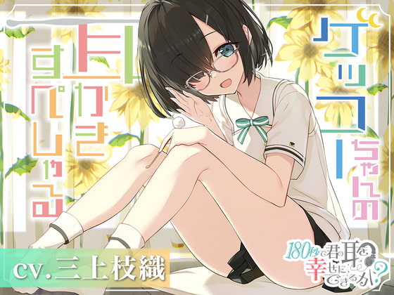 180秒で君の耳を幸せに出来るか? ゲッコーちゃんの耳かきすぺしゃる