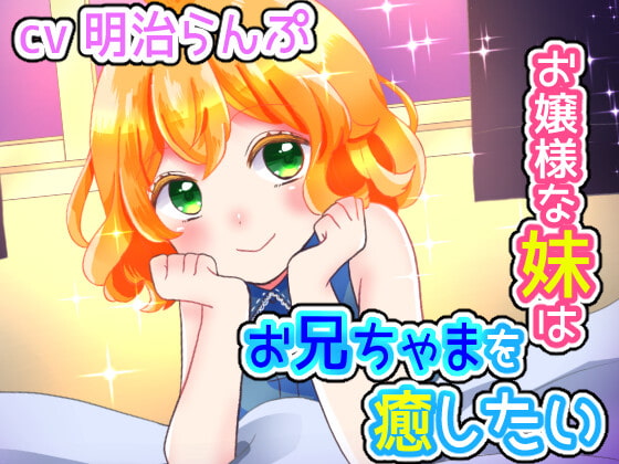 お嬢様な妹はお兄ちゃまを癒したい