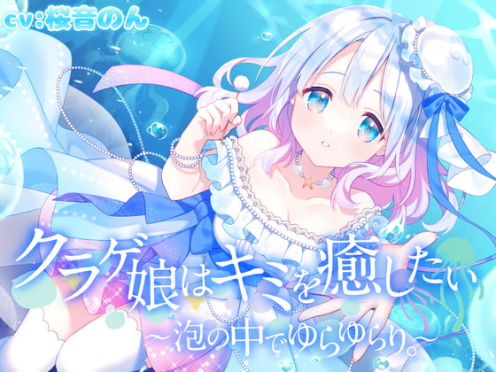 クラゲ娘はキミを癒したい~泡の中でゆらゆらり~【触手耳かき・マッサージ・海中の音・安眠】