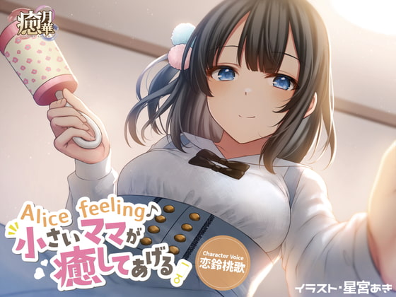 Alice feeling~小さいママが癒してあげる~