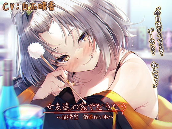 【宅飲みASMR】女友達の家でだらだら~102号室・鈴木はいね~【CV:白石晴香】