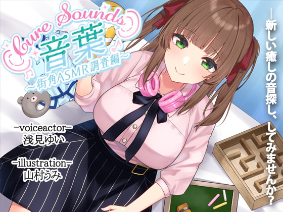 【入眠ASMR】Cure Sounds-音葉~街角ASMR調査編~