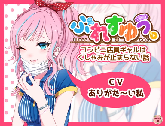 ぶれすゆう ~コンビニ店員ギャルはくしゃみが止まらない話~