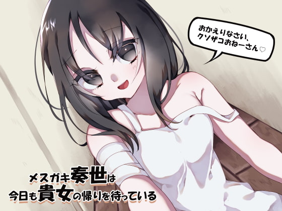 メ○ガキ奏世は今日も貴女の帰りを待っている