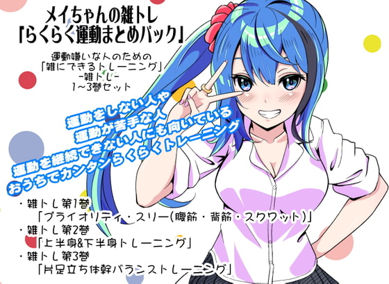メイちゃんの雑トレ「らくらく運動まとめパック」 (運動嫌いな人のための「雑にできるトレーニング」-雑トレ- 1~3巻セット)