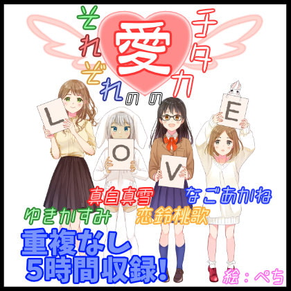 【サークル3周年オムニバス企画】それぞれの愛のカタチ【重複なし5時間】
