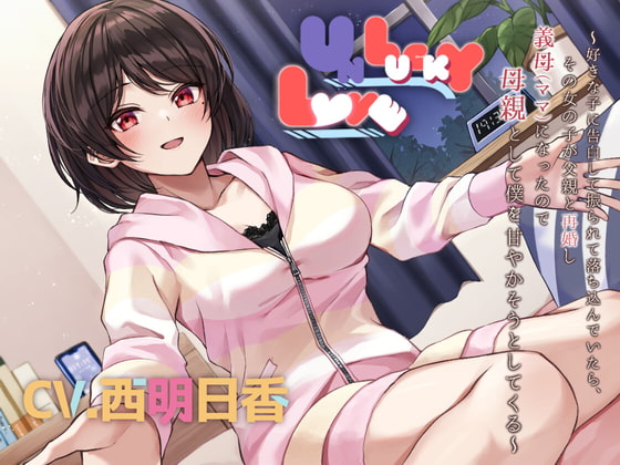 【人妻同級生】UNLUCKY LOVE ~好きな子に告白して振られて落ち込んでいたら、その女の子が父親と再婚し義母(ママ)になったので母親として僕を甘やかそうとしてくる~