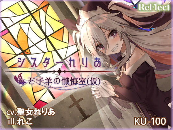 【耳かき/シャンプー】シスターれりあと子羊の懺悔室(仮)【KU-100/バイノーラルマイク】