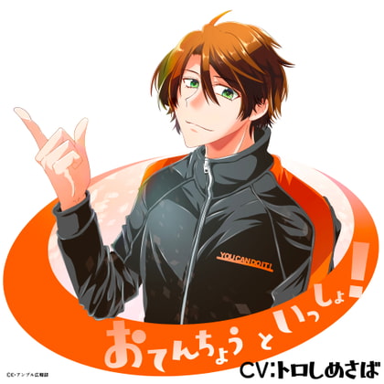 おてんちょうといっしょ!(CV:トロしめさば)/ やさしいボイスといっしょにトレーニング♪