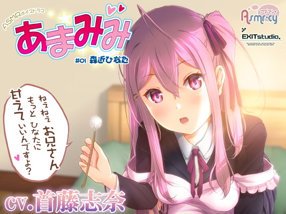 【お世話いっぱい甘々ASMR】あまみみ #01 ~森近ひなた~【CV:首藤志奈】