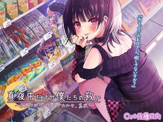 【耳かき・膝枕・歯磨き】真夜中だけが僕たちの救い~卑屈なボクっ娘サブカル女~【CV.佐藤日向】