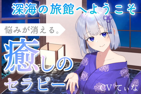 【KU100】深海の旅館へようこそ〜悩みが消える癒しのセラピー(耳かき、お耳ふー、マッサージ、タオルドライ)
