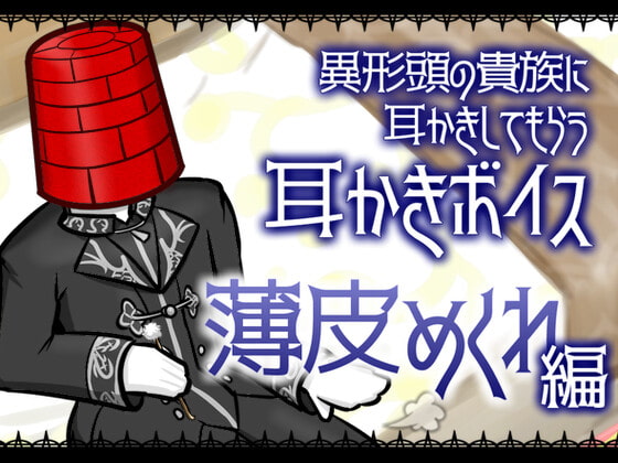 【眠くなる声】異形頭の貴族に耳かきしてもらう耳かきボイス -薄皮めくれ編-【男性ボイス】