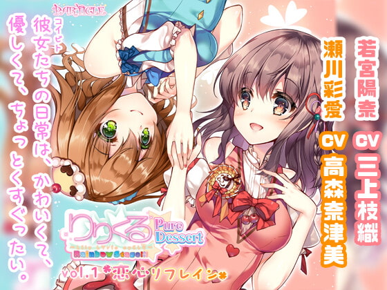 【百合ボイスドラマ】りりくる Rainbow Stage!!! ~Pure Dessert~ Vol.1『恋心リフレイン』