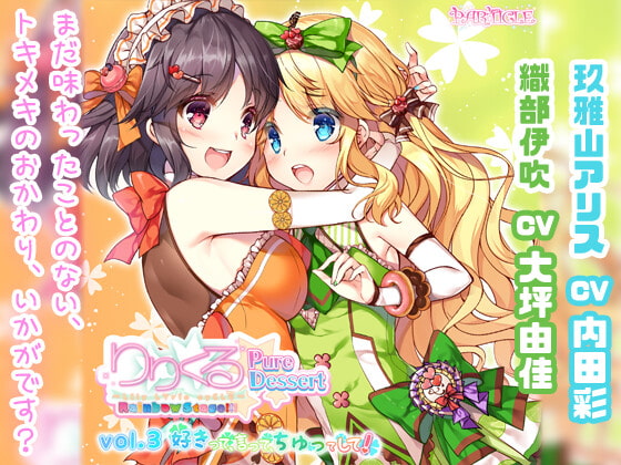 【百合ボイスドラマ】りりくる Rainbow Stage!!! ~Pure Dessert~ Vol.3『好きって、言って、ちゅってして!』