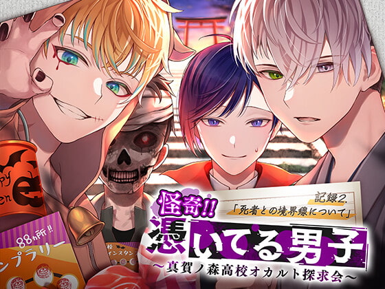 怪奇!!憑いてる男子~真賀ノ森高校オカルト探求会~ 記録2.死者との境界線について