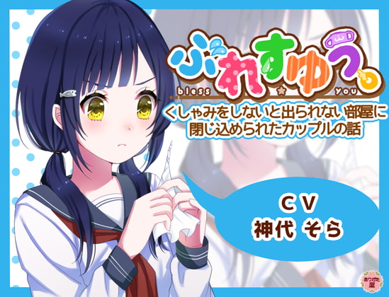 ぶれすゆう ~くしゃみをしないと出られない部屋に閉じ込められたカップルの話~