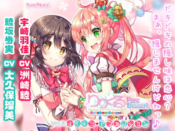 【百合ボイスドラマ】りりくる Rainbow Stage!!! ~Pure Dessert~ Vol.4『ナイショ・アフェクション』
