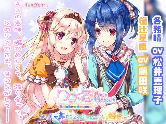 【百合ボイスドラマ】りりくる Rainbow Stage!!! ~Pure Dessert~ Vol.5『よりそう、ふれあう、だって好きっ』