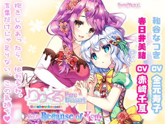 【百合ボイスドラマ】りりくる Rainbow Stage!!! ~Pure Dessert~ Vol.6『Because of You』