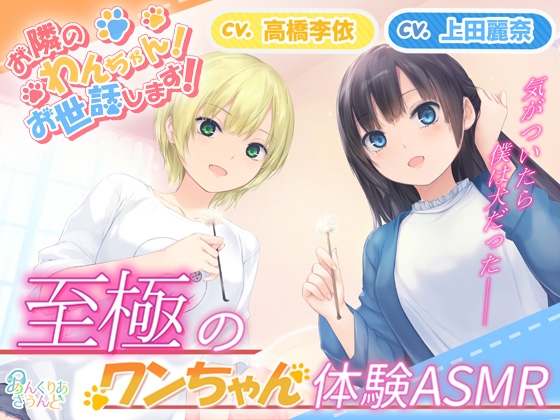【美少女2人に甘やかされる“わんちゃん”体験ASMR】お隣のわんちゃん!お世話します!