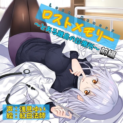 ロストメモリー ~とある離島の診療所~ 前編【CV.浅見ゆい】