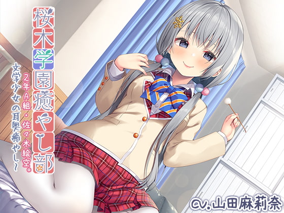 【耳かき・マッサージ】『桜木学園癒やし部~2年A組・佐々木絵空。文学少女の耳奥癒やし~』【CV.山田麻莉奈】