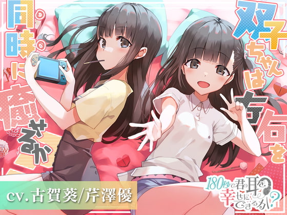 180秒で君の耳を幸せに出来るか? 双子ちゃんは左右を同時に癒せるか?