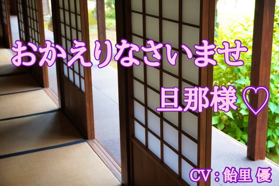 おかえりなさいませ旦那様。