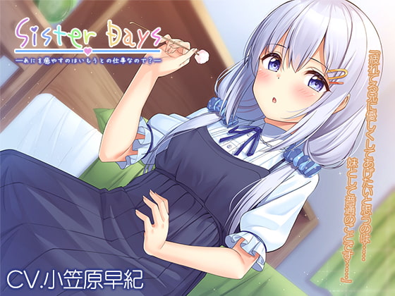 【耳かき・子守歌】『SisterDays――あにを癒やすのはいもうとの仕事なので?――』【CV.小笠原早紀】