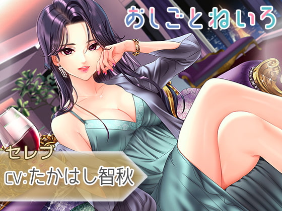 【ジャグジー・耳かき・添い寝】おしごとねいろ ~セレブ編~【CV.たかはし智秋】