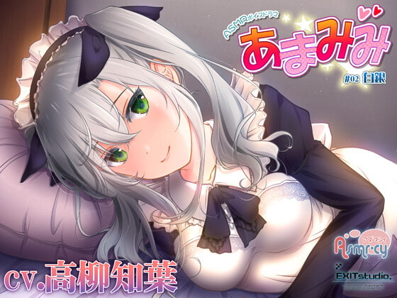 【お世話いっぱい甘々ASMR】あまみみ ~白銀~【CV:高柳知葉】