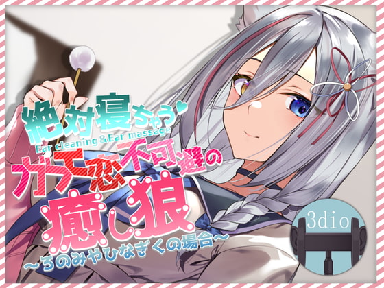 絶対寝れちゃうガチ恋不可避の癒し狼~ろのみやひなぎくのばあい~