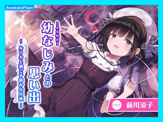 【CV.前川涼子】ASMR幼なじみとの思い出~ルリカと過ごす静かな月夜~