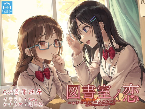 【百合体験】図書室ノ恋 ~小声でめくる二人のページ~【CV:宮原颯希】