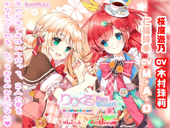 【百合ボイスドラマ】りりくる Rainbow Stage!!! ~Pure Dessert~ Vol.7-A『Aurora daydream』