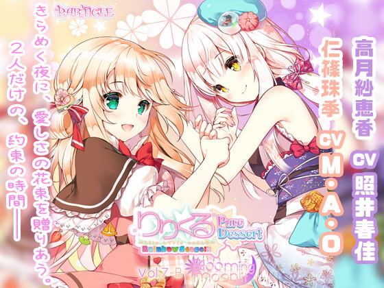【百合ボイスドラマ】りりくる Rainbow Stage!!! ~Pure Dessert~ Vol.7-B『Blooming moonlit』
