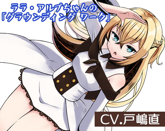 ララ・アルプちゃんの「グラウンディング ワーク」 大地にしっかりと根付き、安定した心身を作り出す