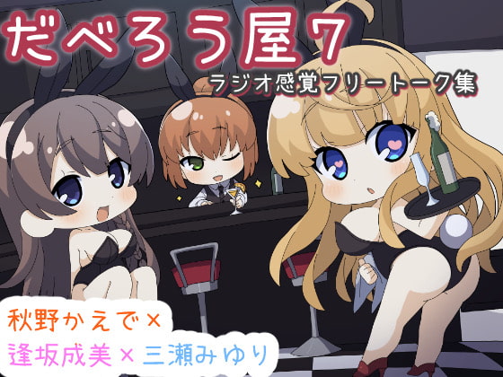 だべろうや7~逢坂成美と秋野かえでのフリートーク集with三瀬みゆり~