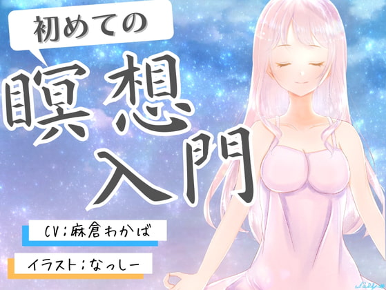 【豪華115分!!】初めてのマインドフルネス瞑想入門~ストレスフリーな生活を目指して~