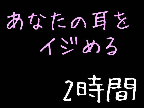 【睡眠用】あなたの耳に息を吹き続ける夜の2時間【耳フー】