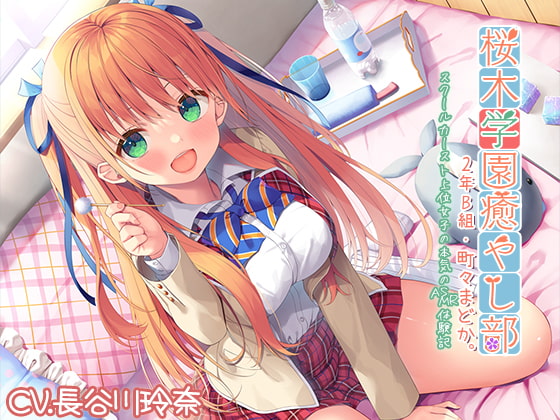 【耳かき・炭酸】『桜木学園癒やし部・2年B組 町々まどか ~スクールカースト上位女子の本気のASMR体験記』【CV.長谷川玲奈】