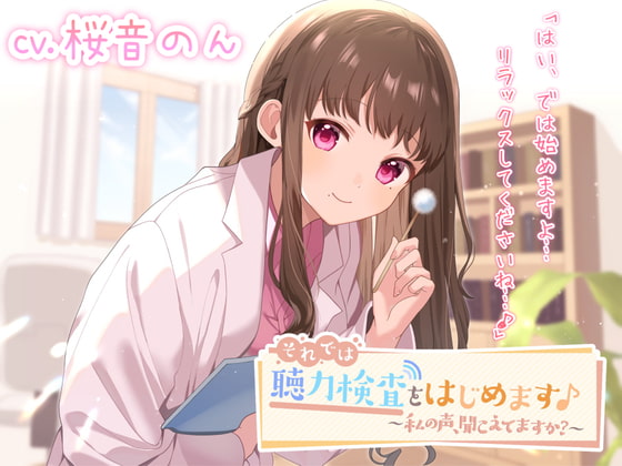 それでは、聴力検査をはじめます♪~私の声、聞こえていますか?~【聴力検査・耳かき・梵天・綿棒】