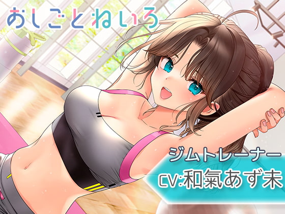 【吐息・耳かき・水音】おしごとねいろ ~ジムトレーナー編~【CV.和氣あず未】