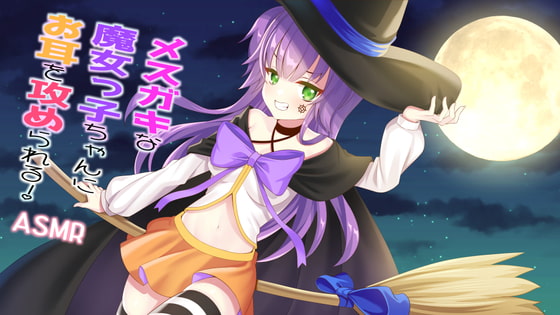 【耳かき/耳ふー/イタズラ】メ○ガキな魔女っ子ちゃんにお耳を攻められる!【CV:メイメイ】バイノーラル
