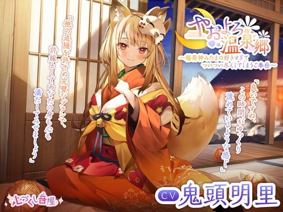 【耳かき・髪洗い・添い寝】やおよろ温泉郷 ~稲荷神みたまの好きすぎてついつい尽くしてしまうご奉仕~【CV.鬼頭明里】