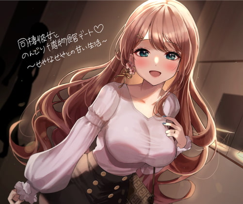 【同棲彼女とのんびり博物館デート~せやなせやとの甘い生活~】